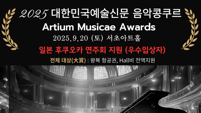 [경연 결과 포함] 2025 대한민국예술신문 음악콩쿠르 Artium Musicae Awards (25.9.20)