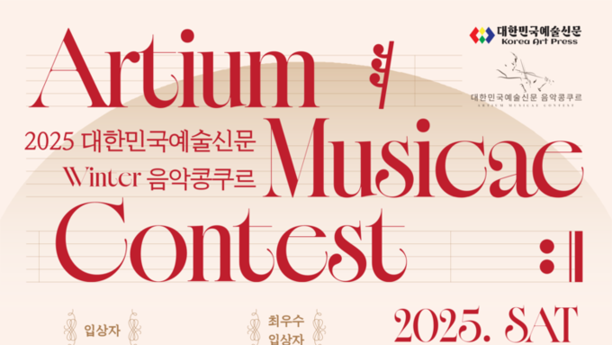 2025 대한민국예술신문 Winter 음악콩쿠르 Artium Musicae Contest (25.12.20)