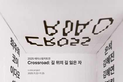 비제도권 예술 커뮤니티 ‘테이스팅 키트’의 단체전 「Crossroad: 길 위의 길 잃은 자」 개최