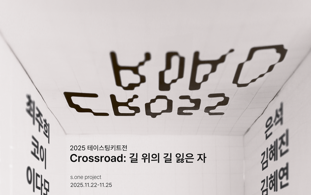 비제도권 예술 커뮤니티 ‘테이스팅 키트’의 단체전 「Crossroad: 길 위의 길 잃은 자」 개최