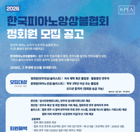 한국피아노앙상블협회, 2026년 정회원 모집