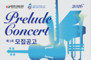 2026 대한민국예술신문 제1회 Prelude Concert 모집공고