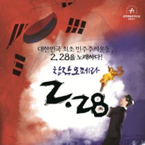 대한민국 최초 민주주의 운동을 노래한 창작오페라 <2.28>