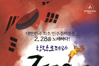 대한민국 최초 민주주의 운동을 노래한 창작오페라 <2.28>
