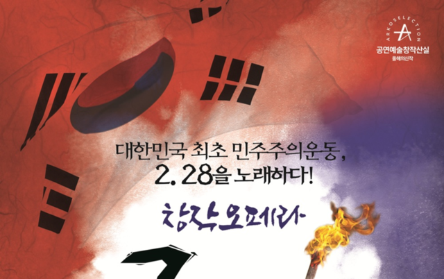 대한민국 최초 민주주의 운동을 노래한 창작오페라 <2.28>