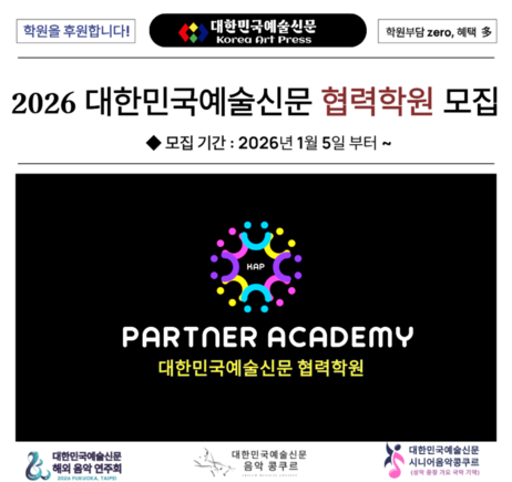 2026 대한민국예술신문 협력학원 모집 공고