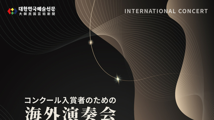 대한민국예술신문 주최 ‘Japan International Concert’, 2월 6일 후쿠오카 시민홀에서 개최