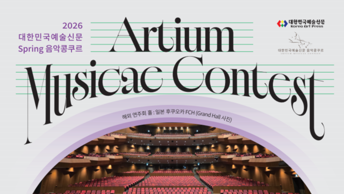2026 대한민국예술신문 Spring 음악콩쿠르 Artium Musicae Contest (26.5.16)