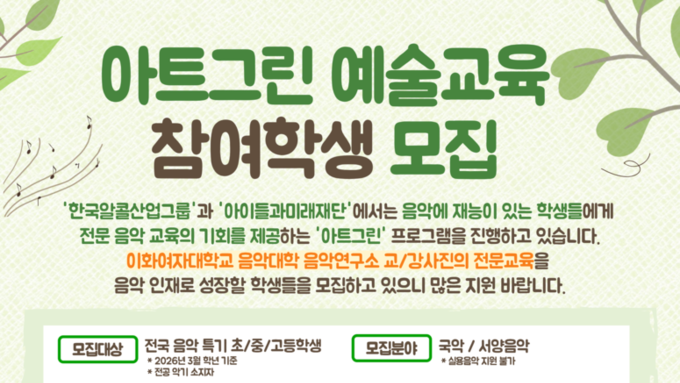 '아트그린 예술교육' 3기 참여학생 모집 안내