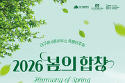 봄의 합창 - 함께 부르는 도시, 대구