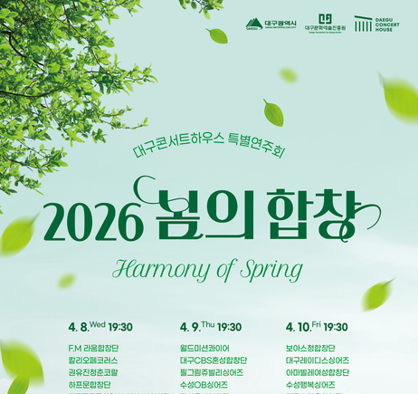 봄의 합창 - 함께 부르는 도시, 대구