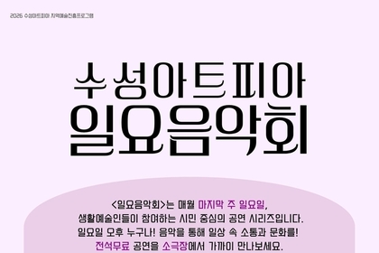 수성아트피아 <일요음악회> - 일상 속 음악이 살아나는 특별한 무대