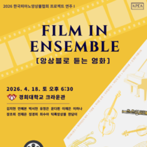 봄날의 영화관이 무대로… KPEA ‘FILM IN ENSEMBLE’ 개최