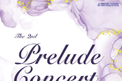 차세대 아티스트의 등용문, ‘제2회 대한민국예술신문 Prelude Concert’ 개최