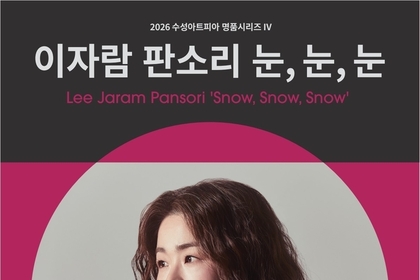 한국 공연계의 독보적 퍼포머 이자람의 창작 판소리 <눈, 눈, 눈>