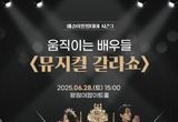 의왕시, '예술이 팝팝 데이' 시즌3 개막…28일 '뮤지컬 갈라쇼'로 포문 열어