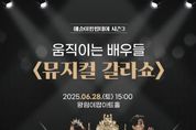 의왕시, '예술이 팝팝 데이' 시즌3 개막…28일 '뮤지컬 갈라쇼'로 포문 열어