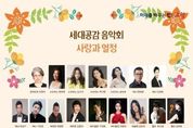 ‘세대를 잇는 클래식의 울림’고양음악협회, 2025 세대공감 클래식 음악회 개최
