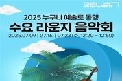 서울시, 닫힌 로비를 열린 무대로 바꾸니, 시민들도 활짝! 세종문화회관 '수요 라운지 음악회' 7월 진행