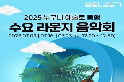 서울시, 닫힌 로비를 열린 무대로 바꾸니, 시민들도 활짝! 세종문화회관 '수요 라운지 음악회' 7월 진행