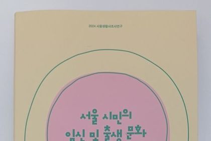 서울역사박물관, 서울 사람들의 임신 및 출생 문화는 어떻게 변화했을까?