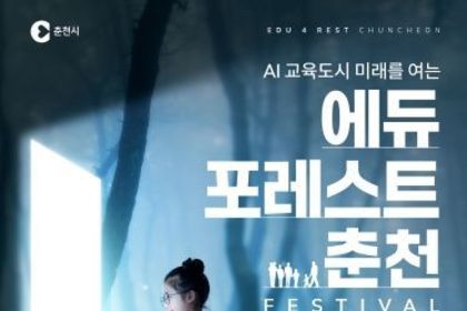 춘천형 교육모델 한자리에…‘에듀포레스트 페스티벌’