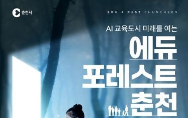 춘천형 교육모델 한자리에…‘에듀포레스트 페스티벌’