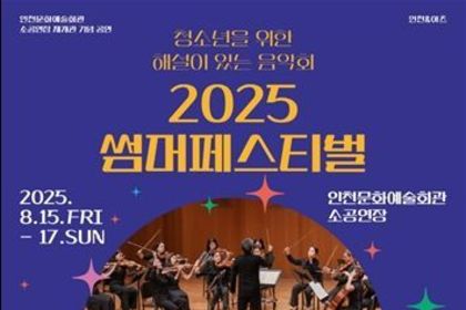 클래식 친화 프로젝트, 인천문화예술회관 '2025 썸머 페스티벌'