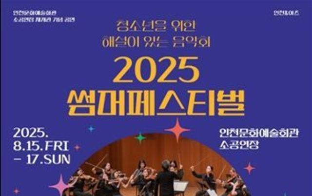 클래식 친화 프로젝트, 인천문화예술회관 '2025 썸머 페스티벌'
