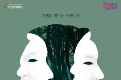 (재)부산문화회관 2025 기획공연 연극 '빌미'