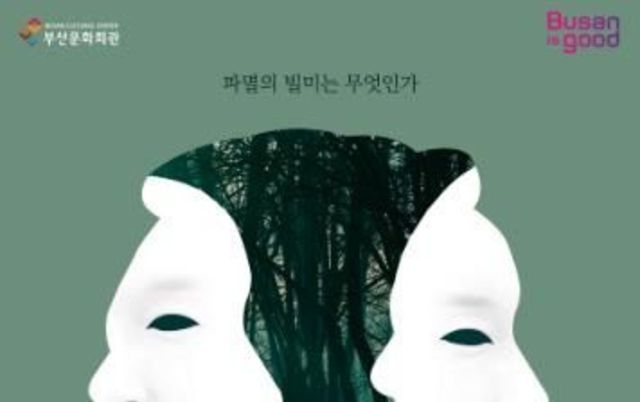 (재)부산문화회관 2025 기획공연 연극 '빌미'