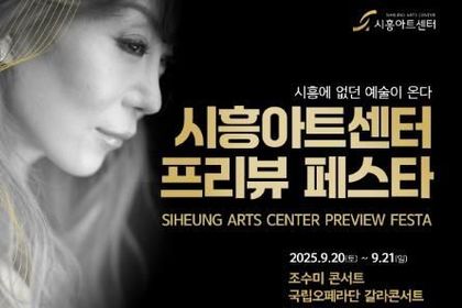 '시흥아트센터 프리뷰 페스타' 9월 20~21일 개최, 조수미 콘서트 등 화려한 무대 마련