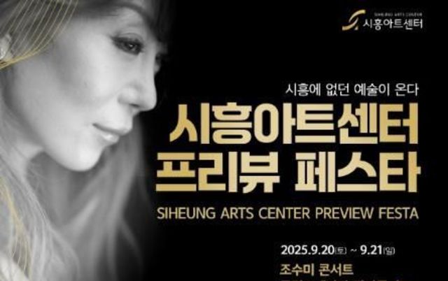 '시흥아트센터 프리뷰 페스타' 9월 20~21일 개최, 조수미 콘서트 등 화려한 무대 마련