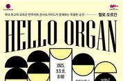 클래식부산, '헬로(HELLO) 오르간'과 세계 거장 '올리비에 라트리' 연주회 개최
