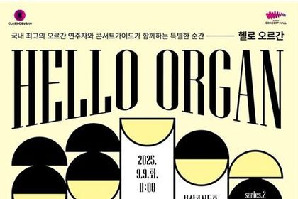 클래식부산, '헬로(HELLO) 오르간'과 세계 거장 '올리비에 라트리' 연주회 개최