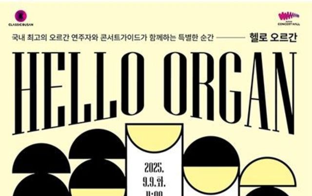 클래식부산, '헬로(HELLO) 오르간'과 세계 거장 '올리비에 라트리' 연주회 개최