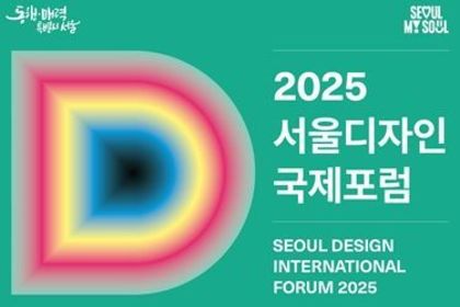 서울디자인국제포럼, 사람 중심 소프트시티 철학으로 글로벌 도시의 미래를 밝히다