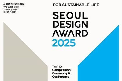 서울시, 세계 첫 라이브 심사… 인류 공헌할 디자인 대상 가린다