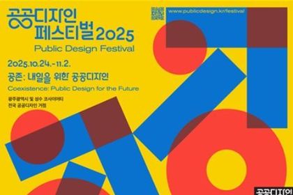 문체부, '공공디자인 페스티벌 2025' 내일을 위한 공공디자인 조명