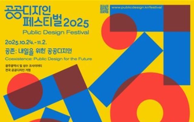 문체부, '공공디자인 페스티벌 2025' 내일을 위한 공공디자인 조명