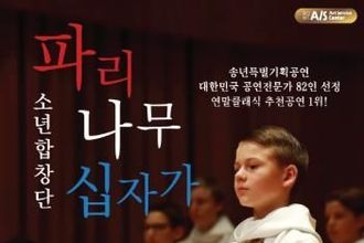 북구문화예술회관, 파리나무 십자가 소년합창단 내한공연