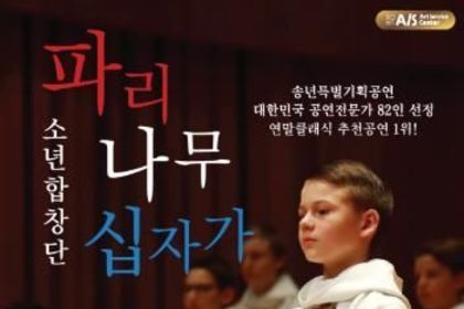 북구문화예술회관, 파리나무 십자가 소년합창단 내한공연