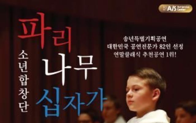 북구문화예술회관, 파리나무 십자가 소년합창단 내한공연