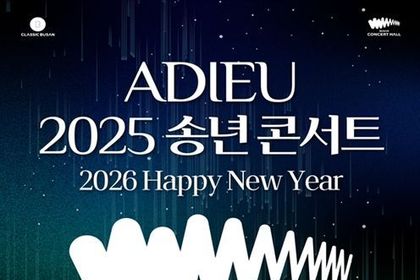 클래식부산, 송년 감사 시민 초청 공연… '아듀(ADIEU) 2025 송년 콘서트' 개최