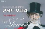 병오년 새해, 음악으로 문 열다...군산시립교향악단 제165회 정기연주회 콘서트 오페라 ‘라 트라비아타’