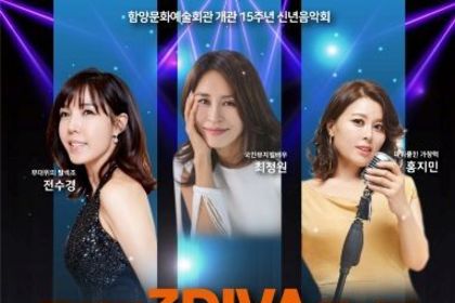 함양문화예술회관, 신년 음악회 ‘뮤지컬 3DIVA 콘서트’ 개최