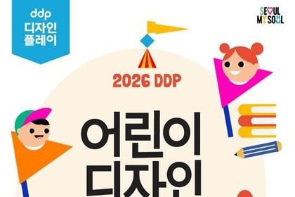 서울디자인재단, 하루 종일 있어도 재밌는 테마공원… DDP 어린이 디자인 페스티벌