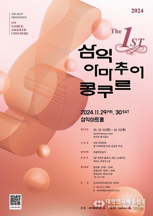 국내 최대 시상금 규모… 제1회 삼익 아마추어 콩쿠르 11월 개최