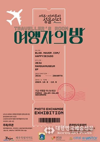 제주-자카르타 섬을 잇다'여행자의 방'으로의 초대