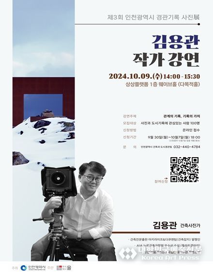 인천 경관기록 사진전, 건축사진가 김용관 작가 초청 강연 개최